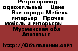  Ретро провод одножильный  › Цена ­ 35 - Все города Мебель, интерьер » Прочая мебель и интерьеры   . Мурманская обл.,Апатиты г.